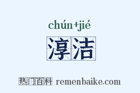 淳洁是什么意思的图片